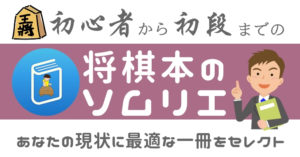 初段になるための将棋勉強法 初心者から初段までの将棋本のソムリエ 初段になるための将棋勉強法 初心者から初段までの将棋本のソムリエ