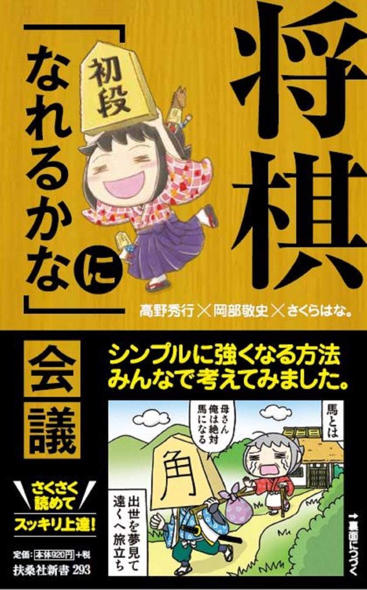 将棋 初段になれるかな 会議 初心者から初段までの将棋本のソムリエ 将棋 初段になれるかな 会議 初心者から初段までの将棋本のソムリエ