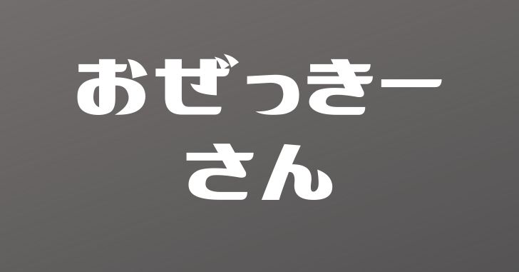 おぜっきーさんの歩み 楽しく学んで気付けば初段